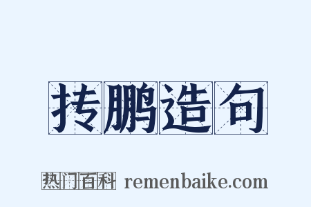 抟鹏造句是什么意思的图片
